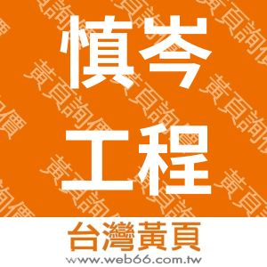 慎岑工程有限公司