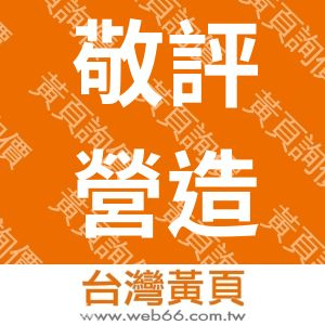 敬評營造有限公司