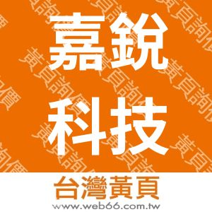 嘉銳科技有限公司