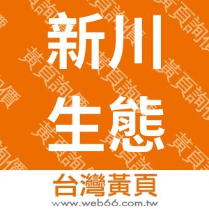 新川生態科技工程有限公司