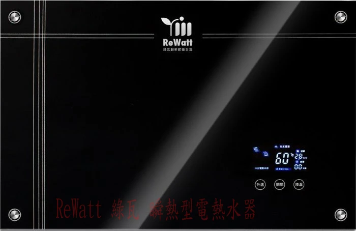 ReWatt 綠瓦 瞬熱型電熱水器 數位變頻恆溫Q