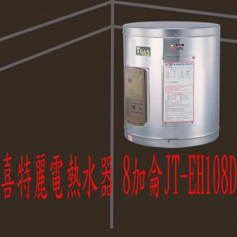 喜特麗電熱水器 8加侖JT-EH108D☆