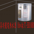 喜特麗電熱水器 8加侖JT-EH108D☆
