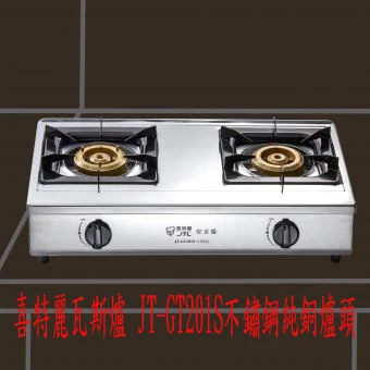 喜特麗瓦斯爐 JT-GT201S不鏽鋼純銅爐頭☆0