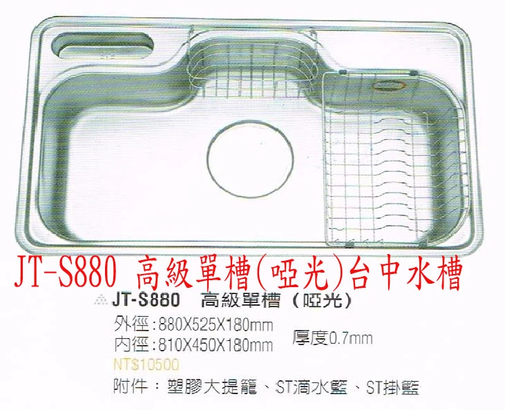 JT-S880 高級單槽(啞光) 台中流理台 ST