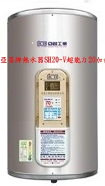 亞昌牌熱水器SH20-V超能力20加侖電熱水器直掛
