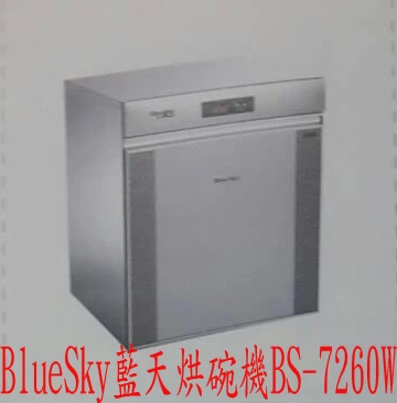 BlueSky藍天烘碗機 數位落地BS-7260W