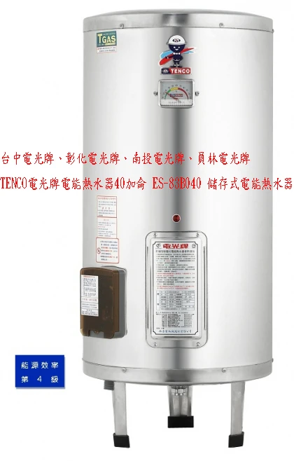 (YOYA)TENCO電光牌電能熱水器40加侖 E