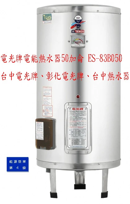 (YOYA)TENCO電光牌電能熱水器50加侖 E