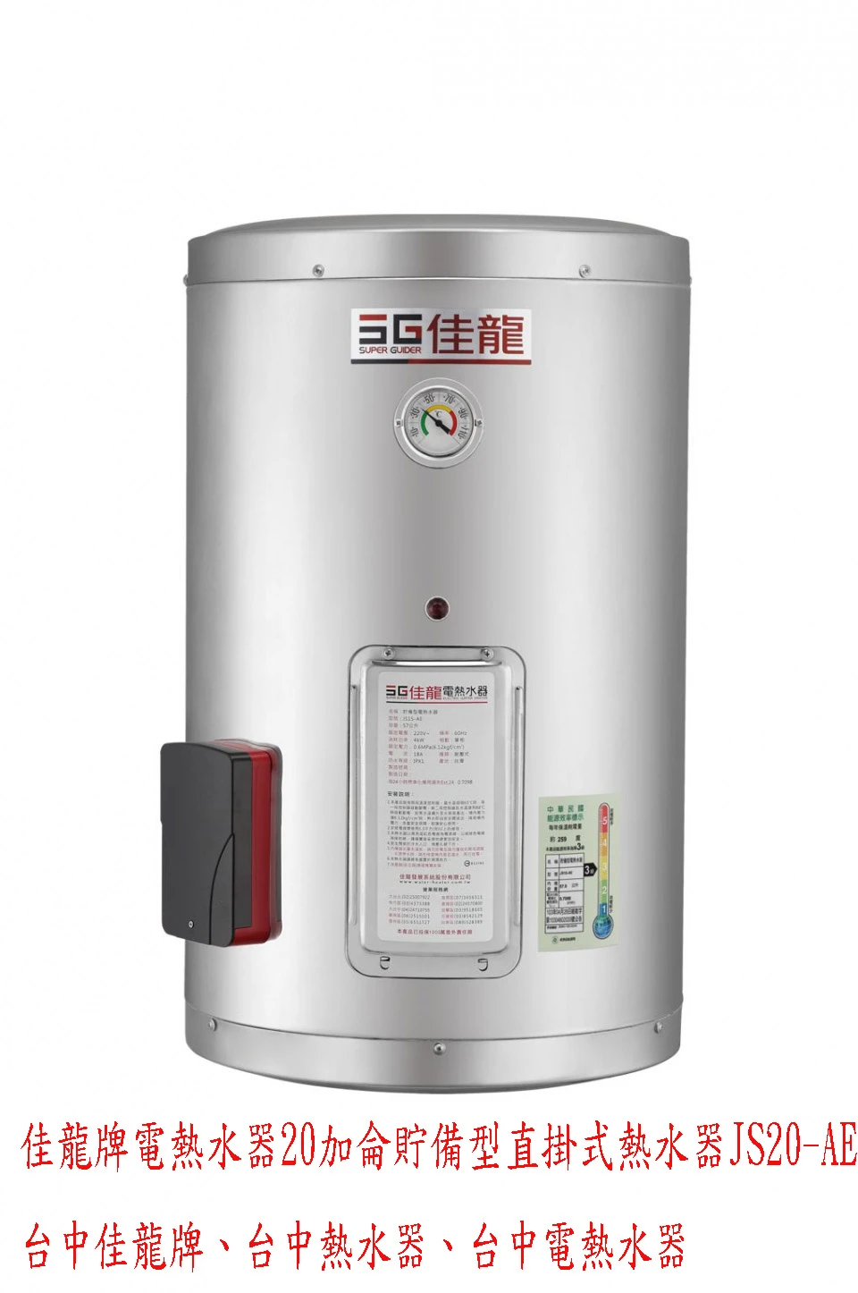 (YOYA)佳龍牌電熱水器20加侖貯備型直掛式熱水