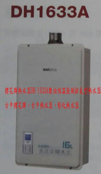 (YOYA)櫻花牌熱水器DH-1633A數位恆溫強