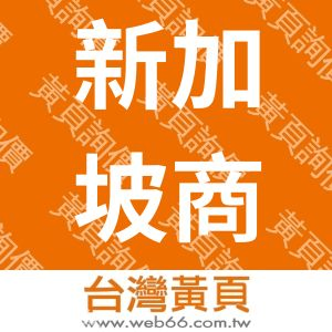 新加坡商亨利擺設有限公司台灣分公司