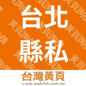 台北縣私立海山汽車駕駛人訓練班