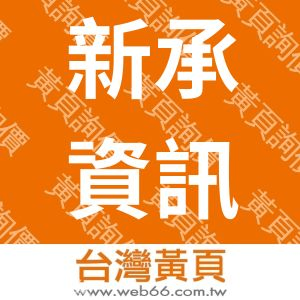 新承資訊有限公司