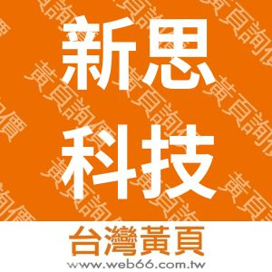 台灣新思科技股份有限公司
