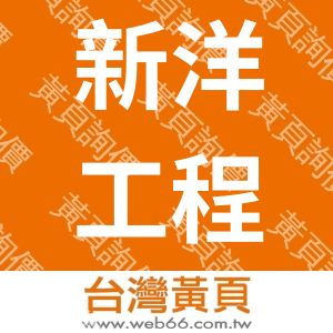 新洋工程有限公司