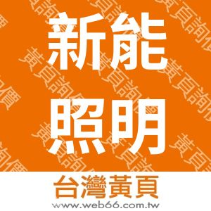 新能照明科技有限公司