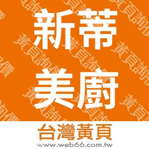 新蒂美廚具有限公司