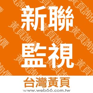 新聯監視器材工程行