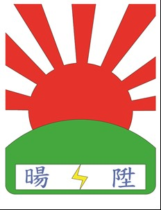 關於暘陞工程1