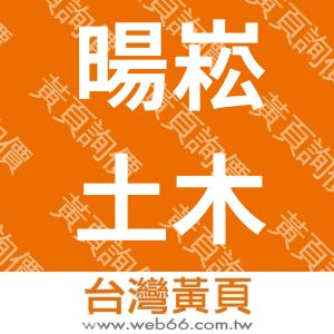 暘崧土木包工業