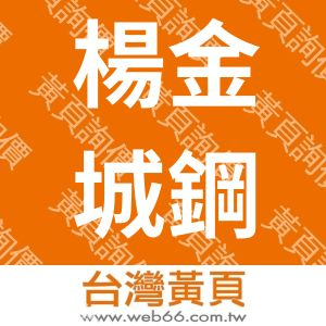 楊金城鋼鐵有限公司