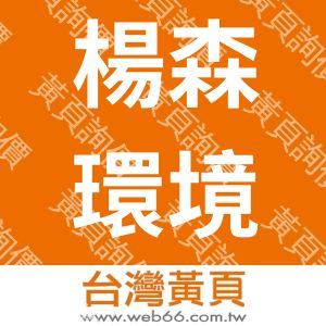 楊森環境維護事業有限公司