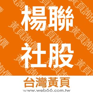 楊聯社股份有限公司