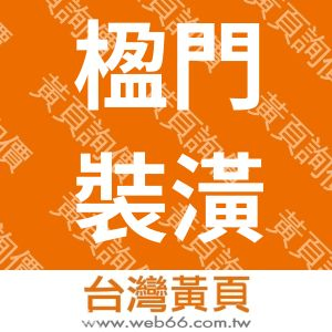 楹門裝潢設計工程有限公司