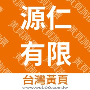 源仁有限公司