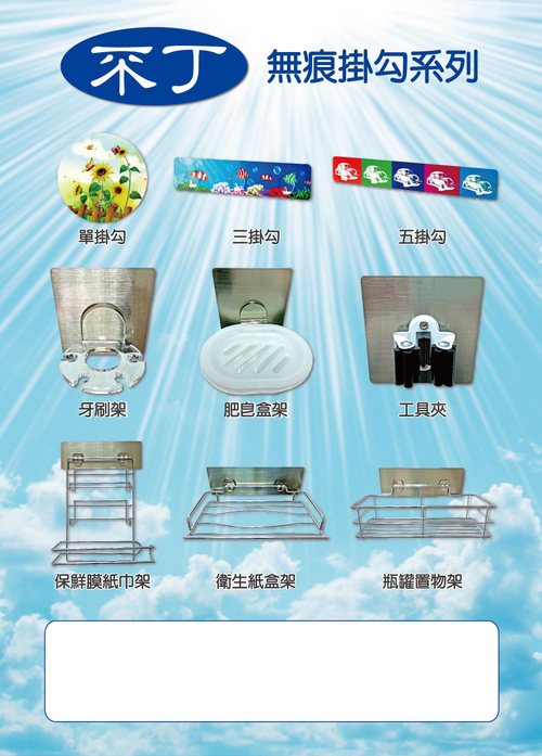 隨意可貼 (重覆)--可客製 外型及印刷面 無痕掛勾系列產品