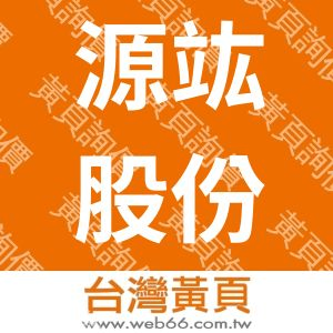 源竑股份有限公司