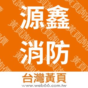 源鑫消防安全設備工程有限公司