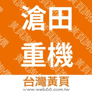 滄田重機企業有限公司
