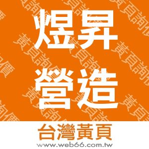 煜昇營造有限公司