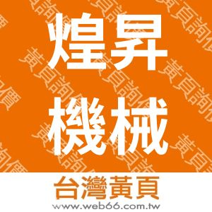 煌昇機械企業股份有限公司