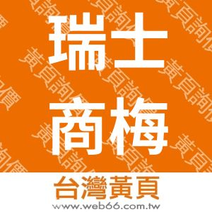 瑞士商梅特勒-托利多股份有限公司台灣分公司