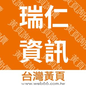 瑞仁資訊有限公司