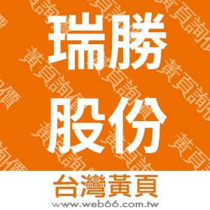 瑞勝股份有限公司