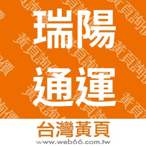 瑞陽通運股份有限公司