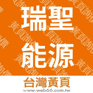 瑞聖能源科技有限公司