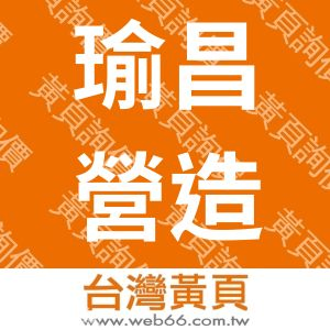 瑜昌營造有限公司