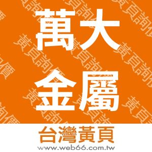 萬大金屬股份有限公司