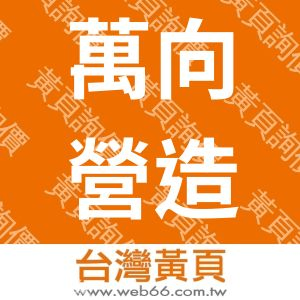 萬向營造有限公司