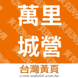 萬里城營造工程有限公司