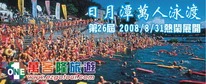2008泳渡日月潭之旅 97-8-30-31