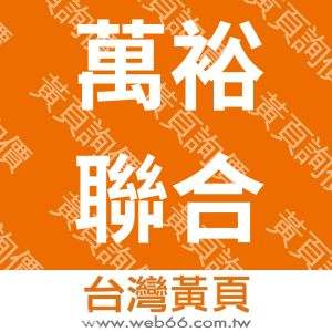 萬裕聯合管理顧問股份有限公司