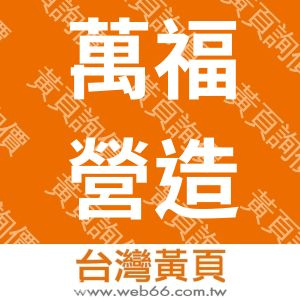 萬福營造股份有限公司