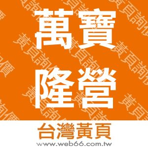 萬寶隆營造股份有限公司