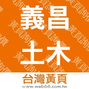 義昌土木包工業